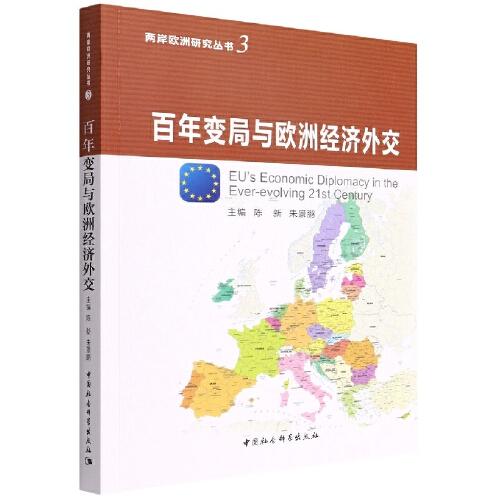 百年變局與歐洲經(jīng)濟(jì)外交
