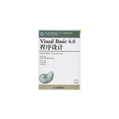 Visual Basic 6.0程序設計(工業(yè)和信息化普通高等教育“十二五”規(guī)劃教材立項項目)