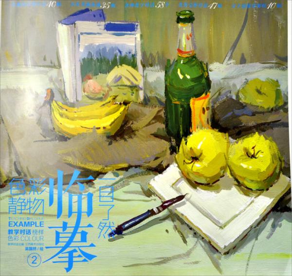 一目了然點(diǎn)·l臨幕：色彩靜物·教學(xué)對(duì)話榜樣色彩2