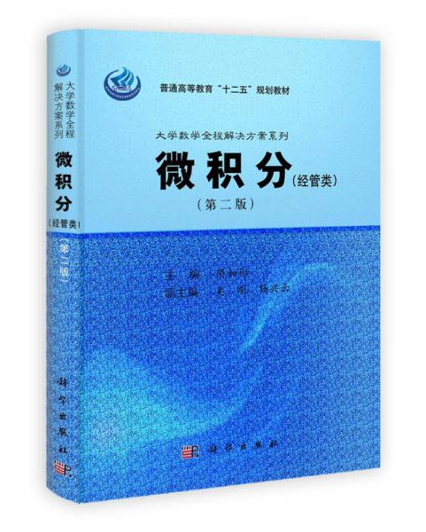 大学数学全程解决方案系列：微积分（经管类）（第2版）