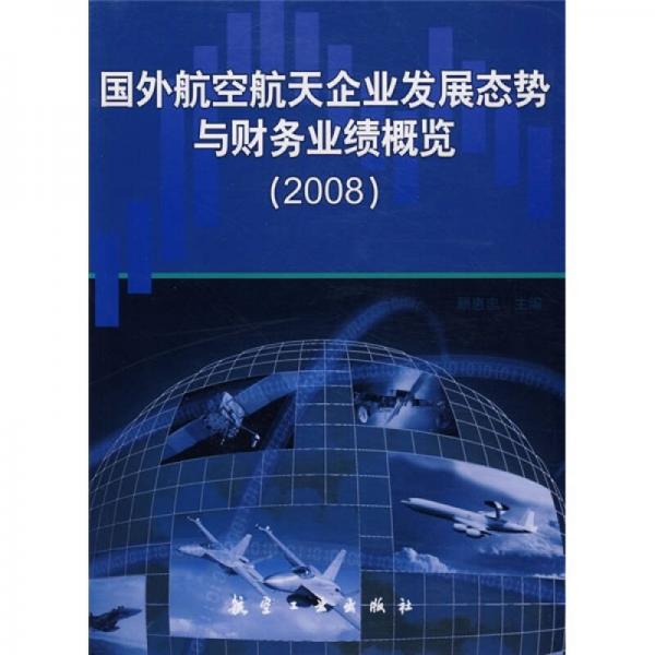 國外航空航天企業(yè)發(fā)展態(tài)勢與財務業(yè)績概覽（2008）
