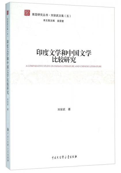 印度文學(xué)和中國(guó)文學(xué)比較研究