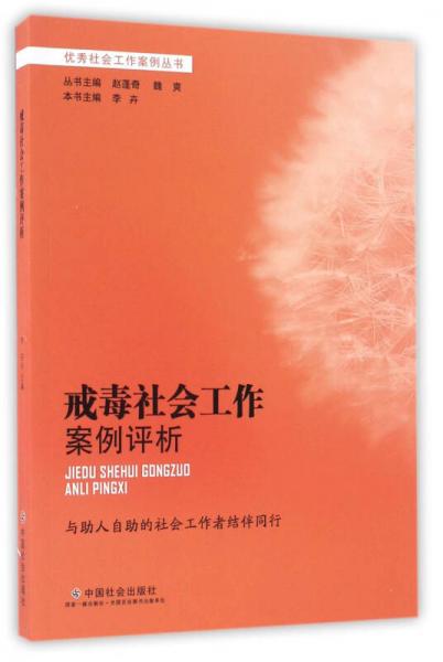 戒毒社會工作案例評析/優(yōu)秀社會工作案例叢書
