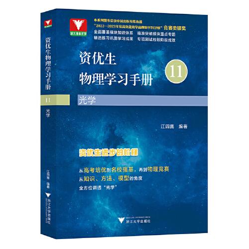 資優(yōu)生物理學習手冊：光學