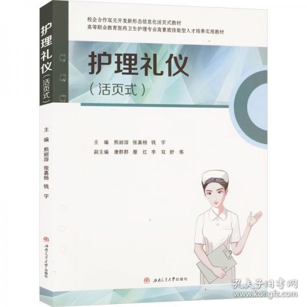 護(hù)理禮儀