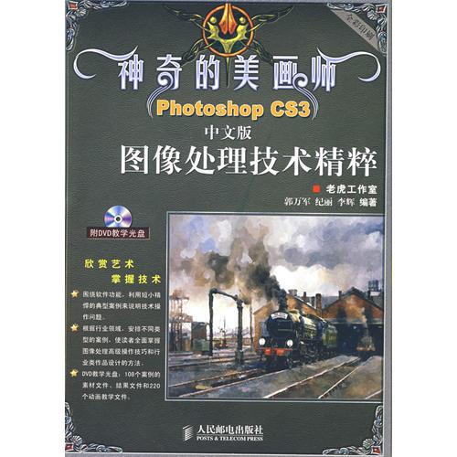 神奇的美画师——Photoshop CS3中文版图像处理技术精粹(1DVD)(彩印)