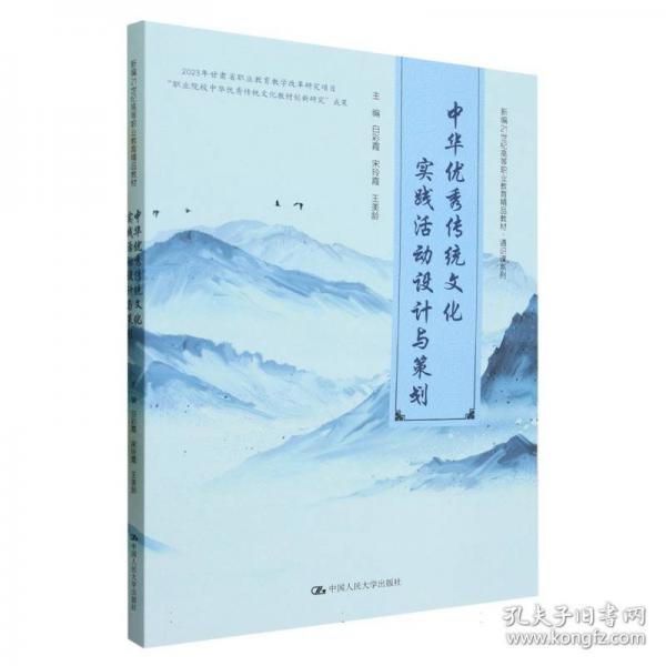 中華優(yōu)秀傳統(tǒng)文化實踐活動設(shè)計與策劃/通識課系列