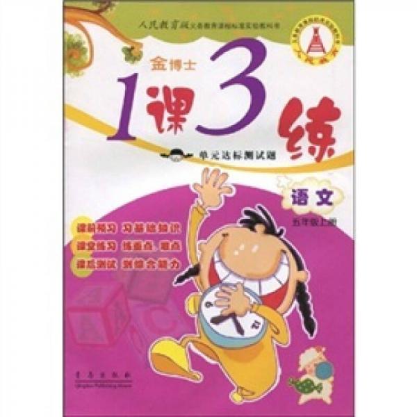 金博士·1課3練單元達標測試題：語文
