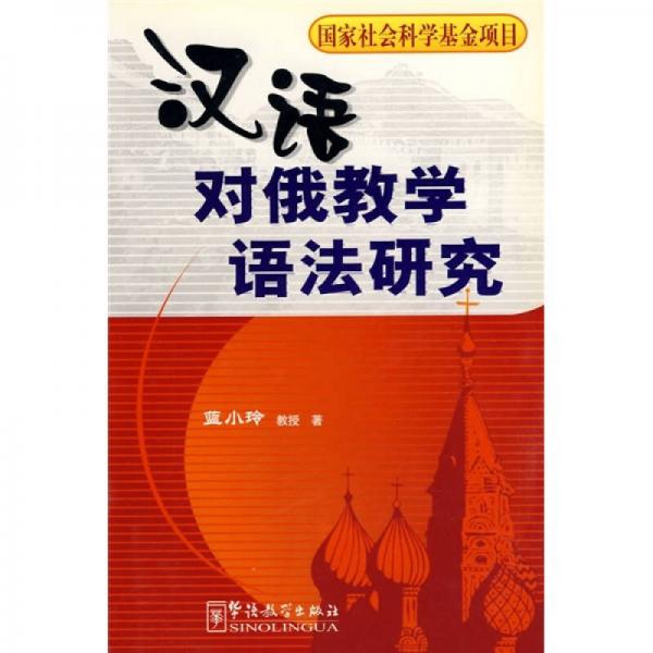 漢語對俄教學語法研究