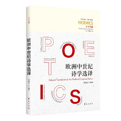 歐洲中世紀(jì)詩學(xué)選譯