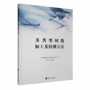 全新正版圖書 多類型樹脂加工及檢測方法蘇峰蘭州大學出版社9787311065294