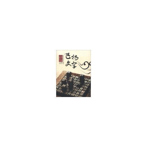中華文化百科叢書--飛揚(yáng)文字