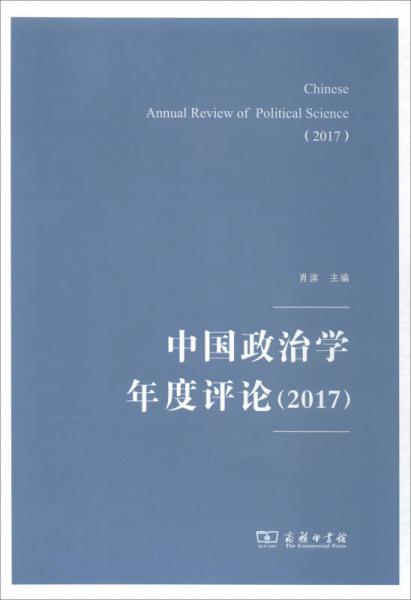 中国政治学年度评论（2017）