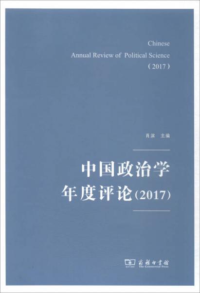 中國政治學(xué)年度評論（2017）