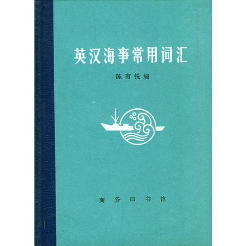 英漢海事常用詞匯