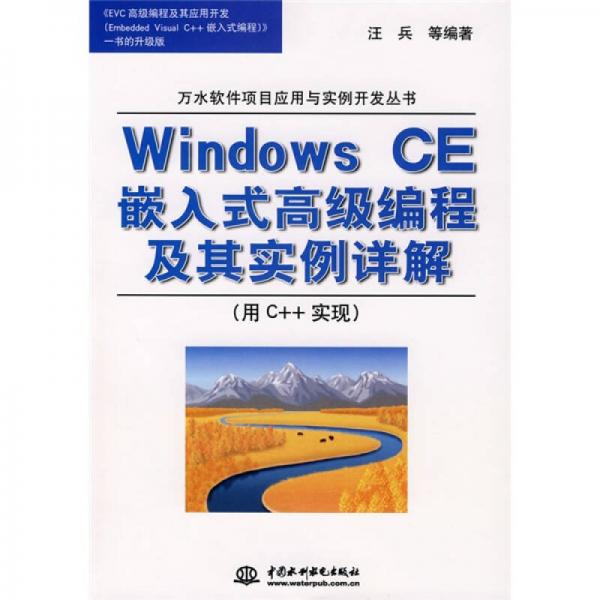 Windows CE嵌入式高级编程及其实例详解