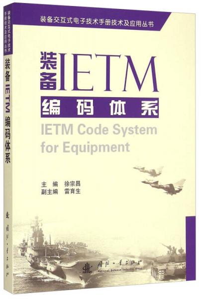 装备交互式电子技术手册技术及应用丛书：装备IETM编码体系