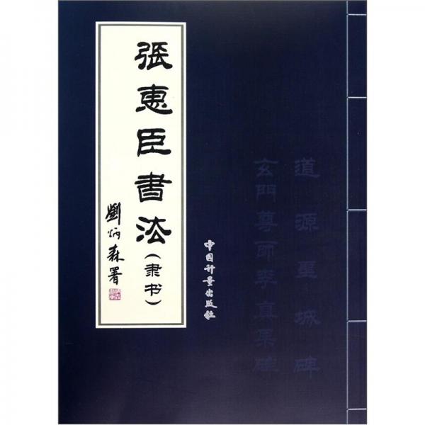 張惠臣書法（隸書）