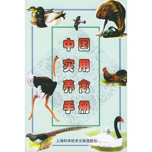 中国实用养禽手册