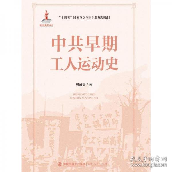 中共早期工人運(yùn)動(dòng)史