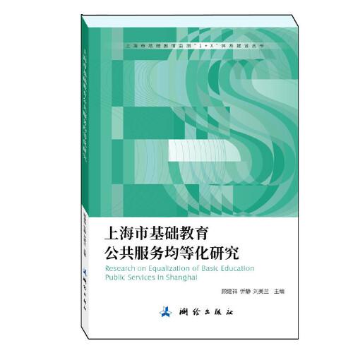 上海市地理国情监测“1+X”体系建设丛书·上海市基础教育公共服务均等化研究