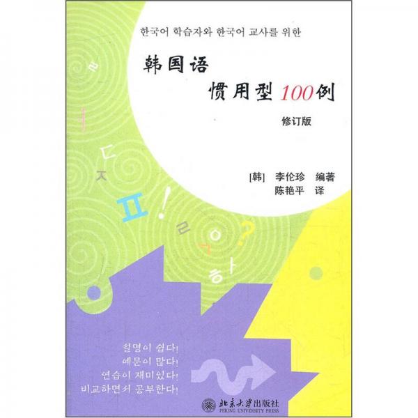 韩国语惯用型100例（修订版）