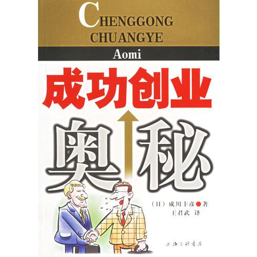 成功創(chuàng)業(yè)奧秘