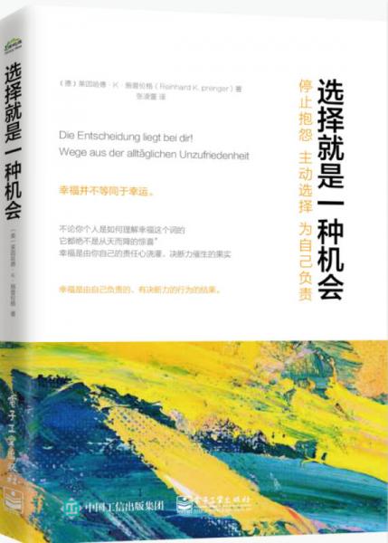 选择就是一种机会：停止抱怨，主动选择，为自己负责