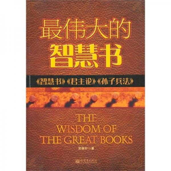 最偉大的智慧書：《智慧書》《君王論》《孫子兵法》