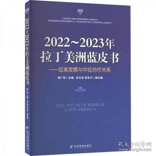 2022～2023年拉丁美洲藍皮書