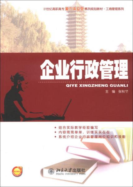 企业行政管理/21世纪高职高专能力本位型系列规划教材·工商管理系列