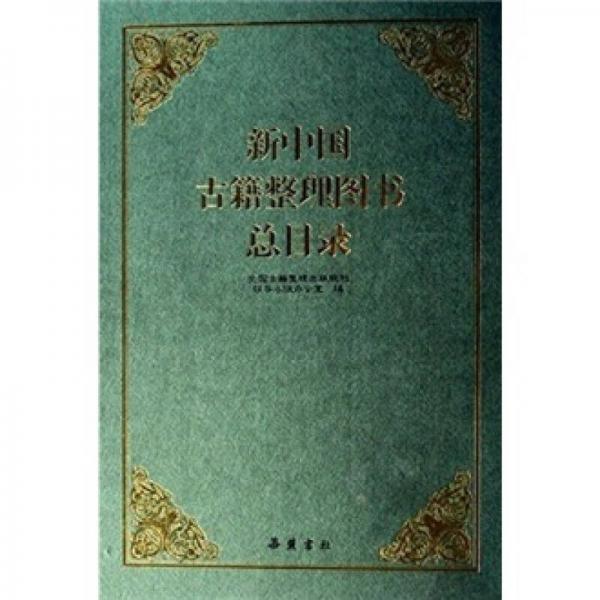 新中国古籍整理图书总目录