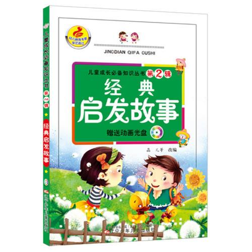 兒童成長(zhǎng)必備知識(shí)叢書第2輯·經(jīng)典啟發(fā)故事