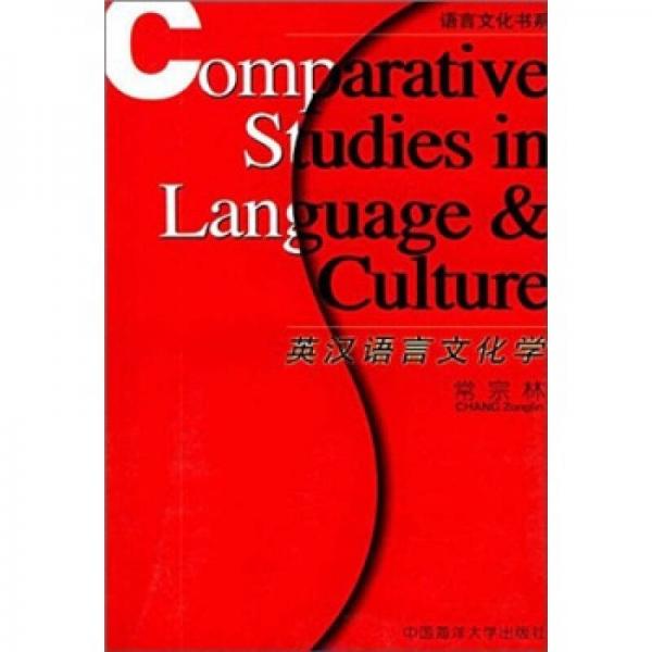 英漢語言文化學