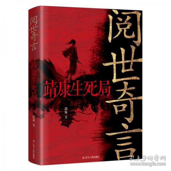 閱世奇言：靖康生死局