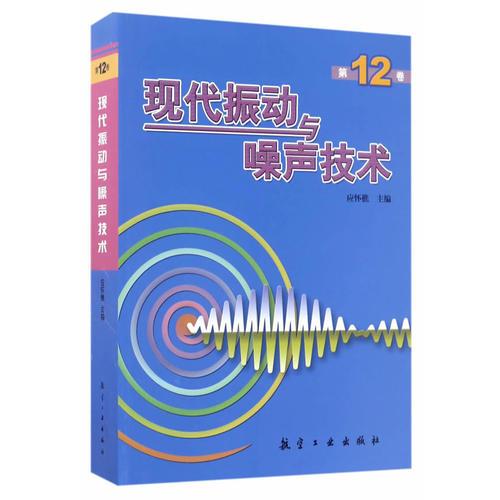 現(xiàn)代振動(dòng)與噪聲技術(shù)（第12卷）