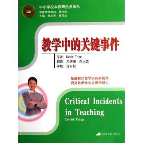 教学中的关键事件