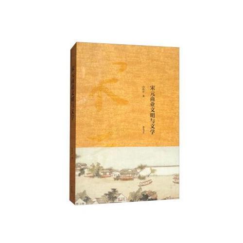 宋元商業(yè)文明與文學