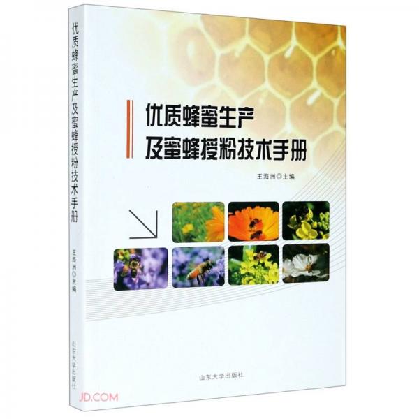优质蜂蜜生产及蜜蜂授粉技术手册