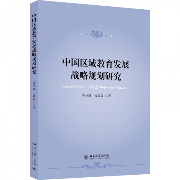 中國(guó)區(qū)域教育發(fā)展戰(zhàn)略規(guī)劃研究