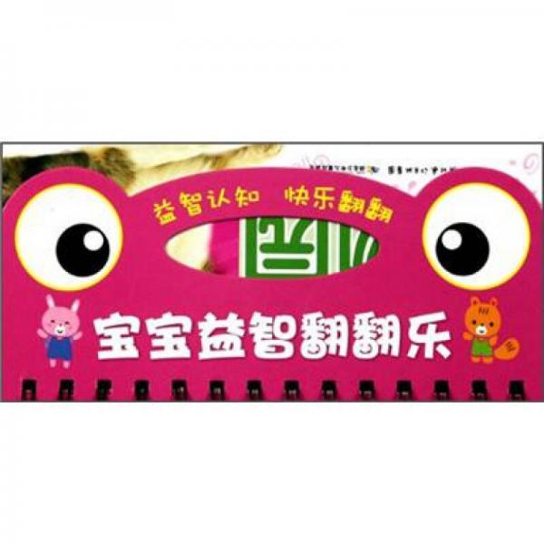寶寶益智翻翻樂：七彩動物園