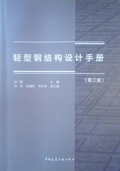 轻型钢结构设计手册（第3版）