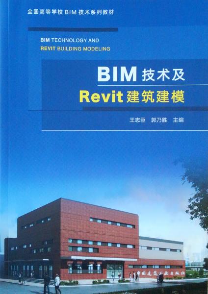 BIM技术及Revit建筑建模