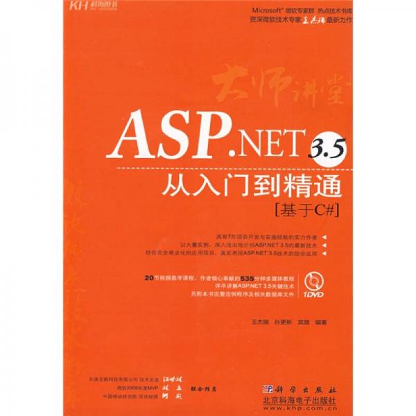 ASP.NET3.5从入门到精通：基于C＃