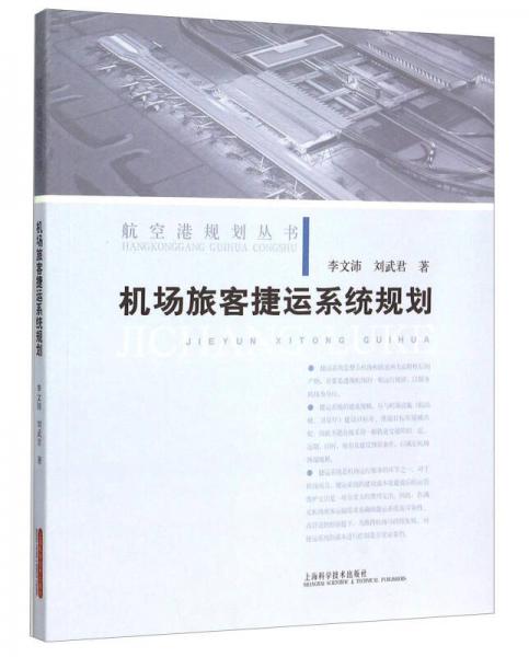 機(jī)場(chǎng)旅客捷運(yùn)系統(tǒng)規(guī)劃