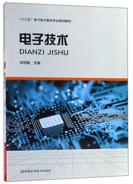 电子技术/“十三五”电气电子相关专业规划教材