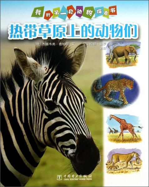 我的第一套動(dòng)物探索書：熱帶草原上的動(dòng)物們