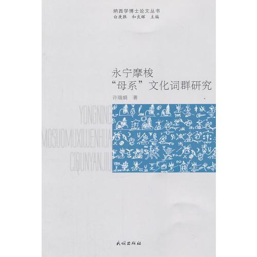 永寧摩梭“母系”文化詞群研究