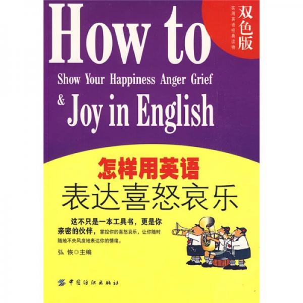 怎样用英语表达喜怒哀乐