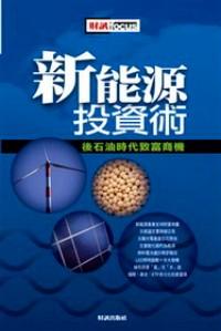 新能源投資術(shù) : 